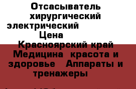 Отсасыватель хирургический электрический “/Armed“ 7E-A › Цена ­ 17 000 - Красноярский край Медицина, красота и здоровье » Аппараты и тренажеры   